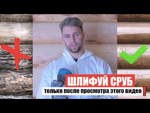 Видео: Шлифовка сруба деревянного дома и бани. Как, чем, когда и зачем шлифовать? Шлифовка бруса и бревна!