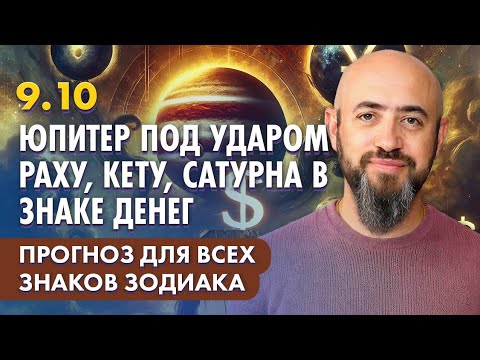 Видео: 9.10 - Юпитер под ударом Раху, Кету, Сатурна в знаке денег. Прогноз для всех знаков зодиака