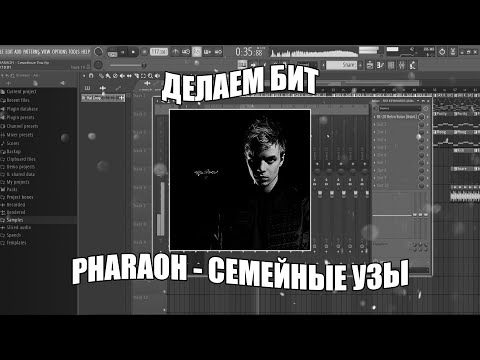 Видео: Делаем БИТ PHARAOH и MNOGOZNAAL - СЕМЕЙНЫЕ УЗЫ в FL Studio + FLP