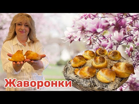 Видео: В память  о сорока мучеников  Севастийских  -  булочки жаворонки ! 🐦‍⬛#кухня  #рецепт #простойрецепт