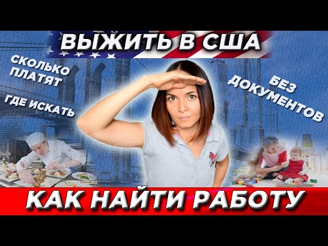 Видео: Работа в США без документов и языка. Как найти первую работу