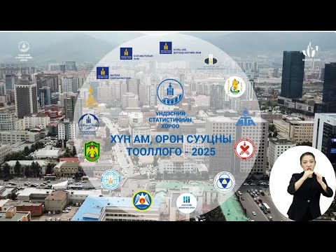 Видео: Хүн ам, орон сууцны завсрын тооллого - тодруулга