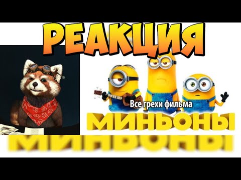 Видео: Все грехи фильма "Миньоны" | реакция RED Пандыч | @kinomiraru