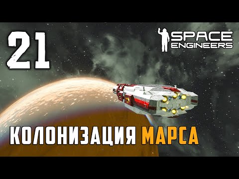 Видео: Колонизация Марса №21 (прохождение) Space Engineers