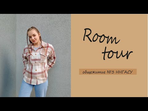 Видео: Как живут студенты ННГАСУ🎓