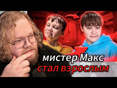 Видео: Т2х2 СМОТРИТ: МИСТЕР МАКС ПОВЗРОСЛЕЛ...