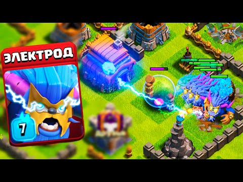 Видео: СУПЕР - ЙЕТИ НОВЫЙ ЮНИТ В CLASH OF CLANS l ЭЛЕКТРОБЛОХА РАЗНОСИТ ТХ17