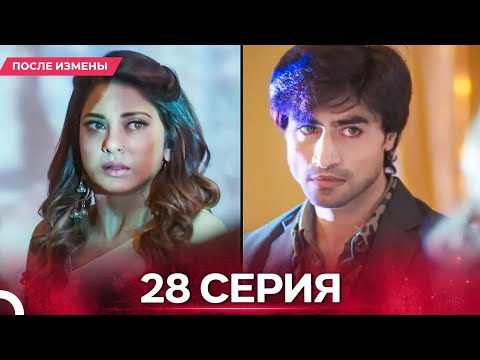 Видео: После Измены  серия 28- Русский дубляж