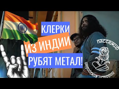 Видео: Калькутта: столица культуры, нищеты и трэш-метала в Индии. Ночной кошмар Болливуда.