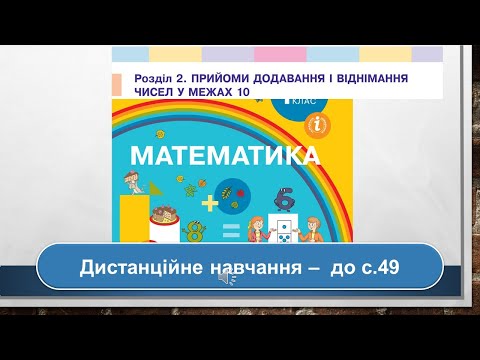 Видео: Одержуємо число нуль. Віднімаємо рівні числа. Математика, 1 клас. Дистанційне навчання - до с. 49