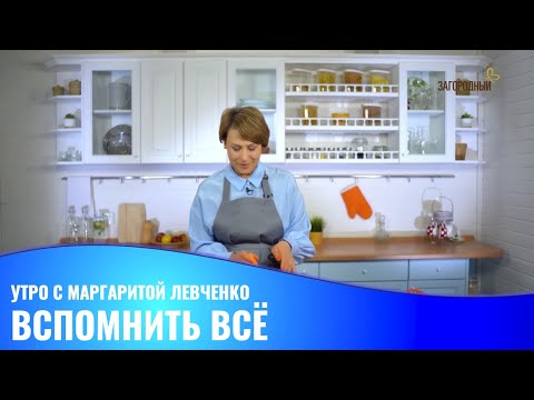 Видео: Вспомнить все! // Утро с Маргаритой Левченко