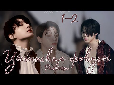 Видео: Цыганские фокусы / Pachirisu / 1-2 части / озвучка фанфика / чигуки