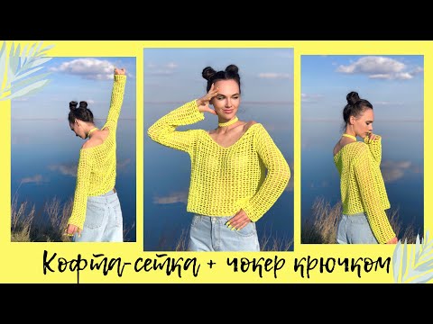 Видео: Кофта-сетка + чокер крючком | МК