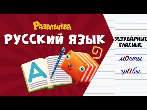 Видео: Развлечёба. Русский язык. Про безударные гласные в корне слова