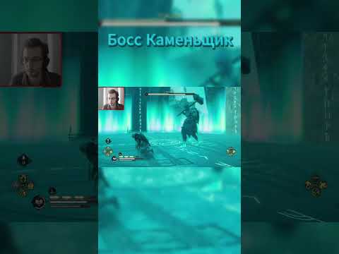 Видео: БОСС КАМЕНЬЩИК #assassinscreedvalhalla #assassinscreed #прохождение #shots