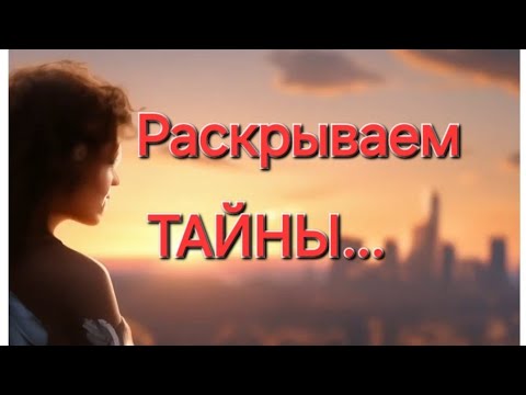 Видео: 🔥Тайны... которые пришло время узнать🔥 #события #будущее #судьба #tarot #тайна #новости