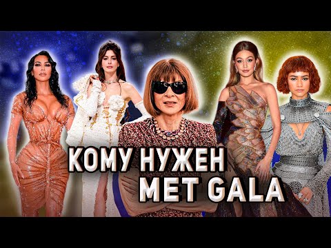 Видео: MET GALA: почему столько внимания и какой в нем смысл