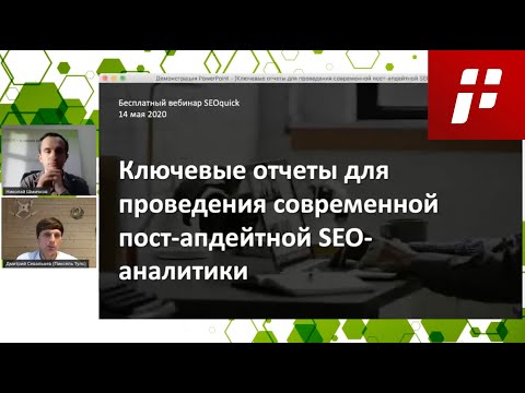Видео: 💥 11 лучших отчетов проведения пост-апдейтной SEO-аналитики, как делать SEO-аналитику грамотно?