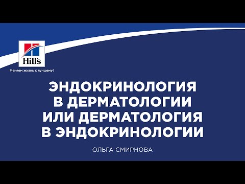 Видео: Вебинар на тему: “Эндокринология в дерматологии или дерматология в эндокринологии?”.