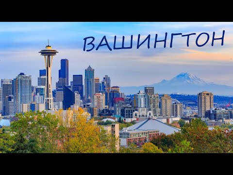 Видео: Штат Вашингтон - стоимость проживания, уровень доходов и отсутствие налогов