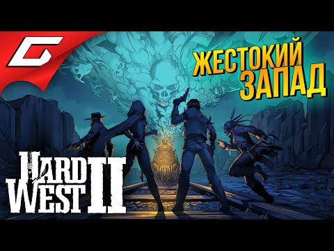 Видео: ВДВОЙНЕ ЖЁСТКИЙ ЗАПАД ➤ Hard West 2