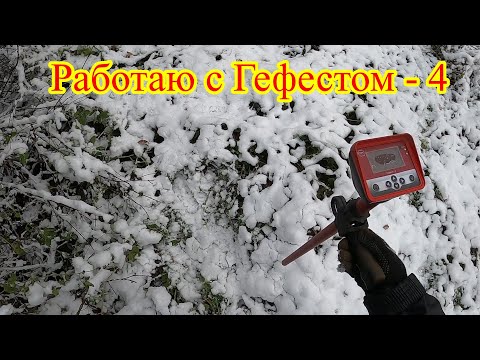 Видео: Работаю с ГЕФЕСТОМ-4... сброс металла