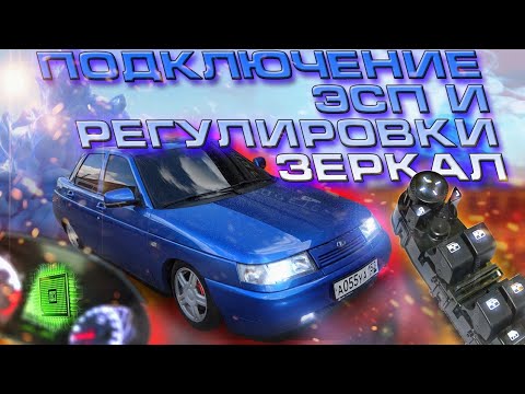 Видео: ФИНАЛ по ПРОВОДКЕ! подключение ЭСП ОТ БЛОКА КОМФОРТА, РЕГУЛИРОВКИ ЗЕРКАЛ, ПРОШИВКА КП ИТЕЛМА.
