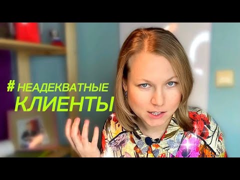 Видео: мои неадекватные клиенты | фриланс