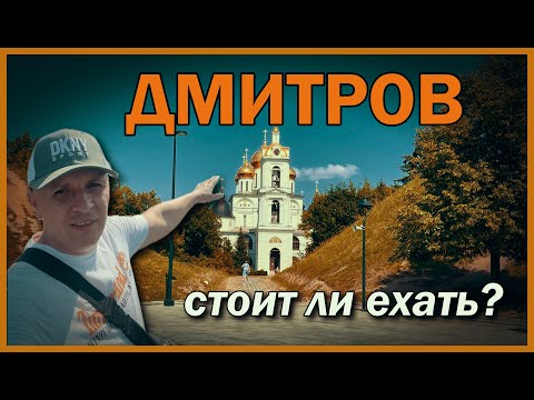 Видео: Родил сына, построй город  | Дмитров, что посмотреть за один день