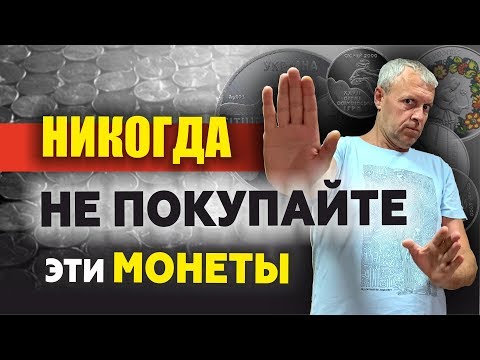 Видео: Какие монеты не стоит покупать || 2 копейки 1815 в UNC || Не покупайте хлам || Монеты для души