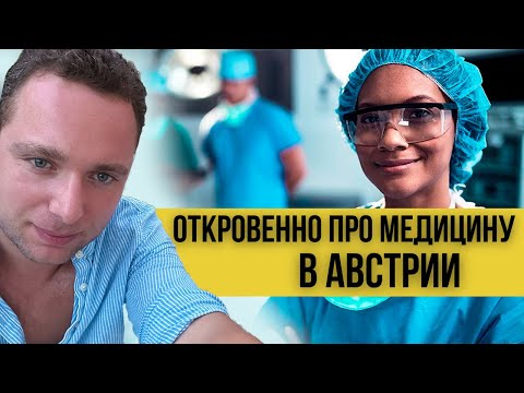 Видео: СЕКРЕТЫ АВСТРИЙСКИХ ВРАЧЕЙ. МЕДИЦИНА В АВСТРИИ.