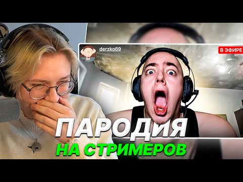 Видео: ДРЕЙК СМОТРИТ - ПАРОДИЯ на TWITCH (все стримеры и все форматы) | CHENSKY