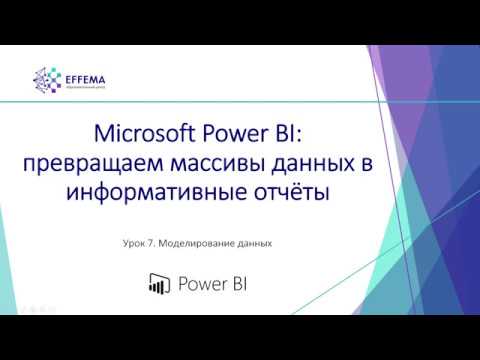 Видео: Аналитик Power BI. Урок 20. Моделирование данных
