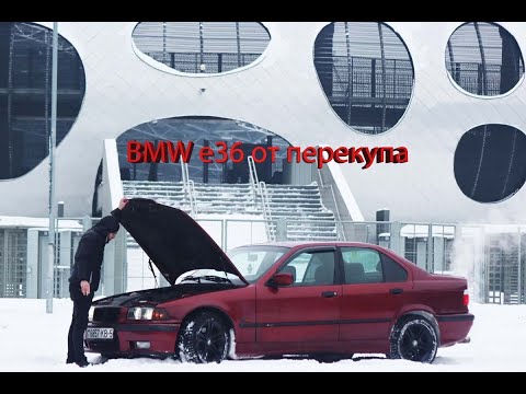 Видео: Купили BMW e36 у перекупа