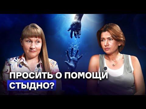 Видео: Почему трудно просить и принимать помощь? Причина глубже, чем кажется.