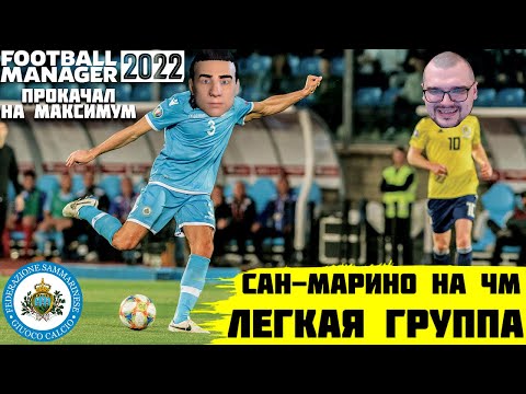 Видео: САН-МАРИНО НА ЧЕМПИОНАТЕ МИРА ЛЕГКАЯ ГРУППА ПРОКАЧАЛ НА МАКСИМУМ FOOTBALL MANAGER 2022 FM 22