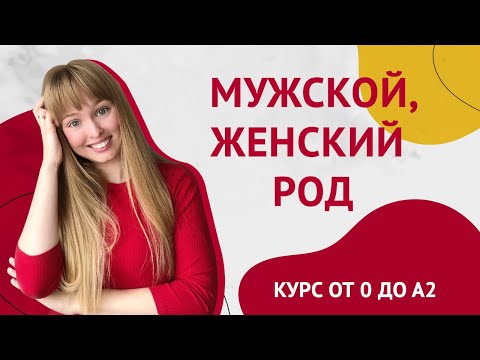 Видео: Мужской и Женский Род в Испанском Языке. Урок 4 [Курс Испанского языка]