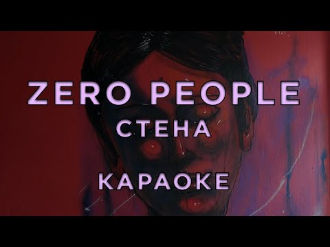 Видео: Zero People - Стена  • КАРАОКЕ