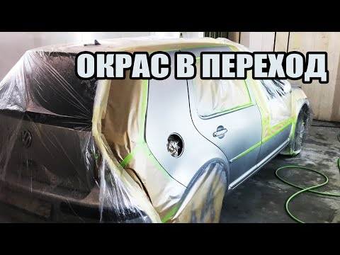 Видео: Покраска авто на продажу. Окрас в переход. Volkswagen Golf