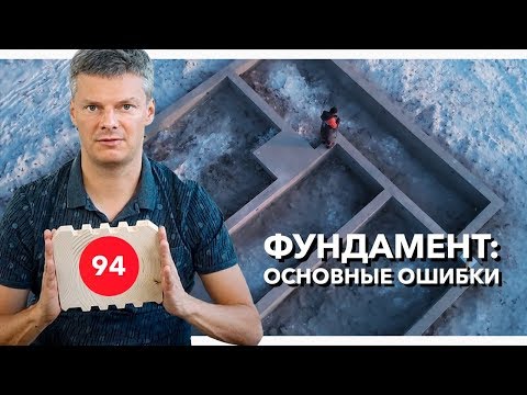 Видео: Фундамент: ТОП ошибок при строительстве и эксплуатации