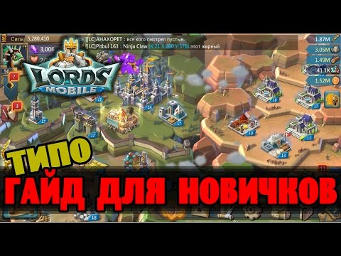 Видео: LORDS MOBILE - Типа гайд для новичков