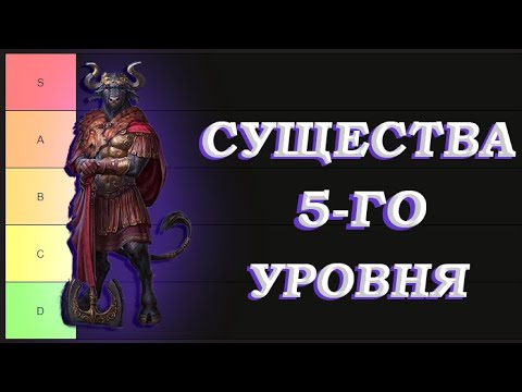 Видео: Тир-лист Существ 5-го уровня Герои 3