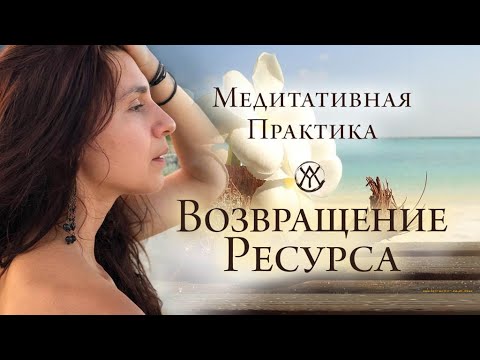 Видео: Медитативная Практика Возвращение Ресурса "По стороне света" | Медитация