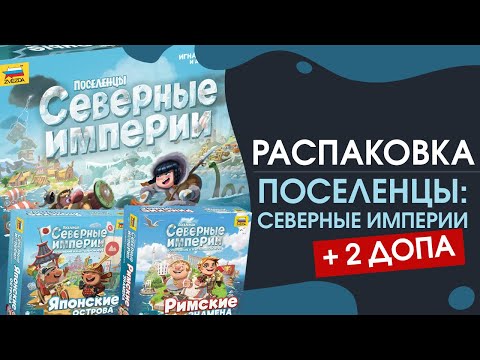 Видео: Распаковка Поселенцы: Северные Империи и двух дополнений: Римские Знамена и Японские острова