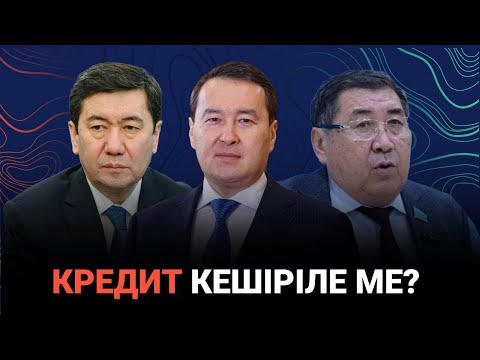 Видео: Халықтың кредиті кешіріле ме? / Сөзбе-сөз (28.10.2023)