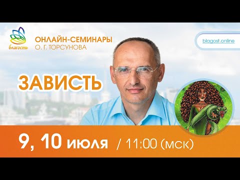 Видео: Live: Ответы Олега Торсунова на онлайн-семинаре "ЗАВИСТЬ", 09.07.2022