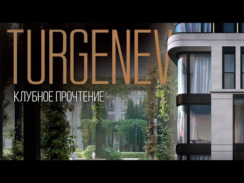 Видео: Самый продуманный и технологичный клубный дом / Дом Turgenev в центре Москвы