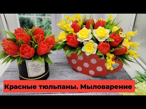 Видео: Красные тюльпаны/мыловарение /подготовка к 8 марта/букет из мыла