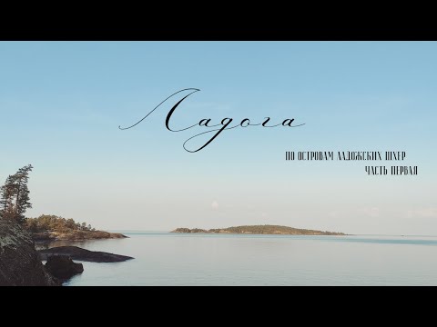 Видео: По островам Ладожских шхер. Часть 1. Водный поход 2022.