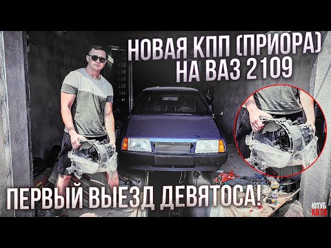 Видео: Новая выхлопная система. КПП ОТ ПРИОРЫ. Первый выезд ОТКРЫЛСЯ КАПОТ. Сборка ВАЗ 2109 с нуля 10 СЕРИЯ